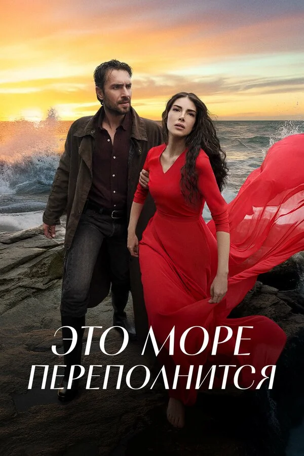 Это море переполнится сериал 2025 смотреть онлайн бесплатно в хорошем качестве HD